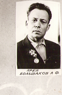 Большаков Александр Филиппович Большаков Александр Филиппович